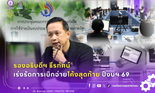 รองอธิบดีฯ ธีรทัศน์ เร่งรัดการเบิกจ่ายโค้งสุดท้าย ปีงบฯ 69