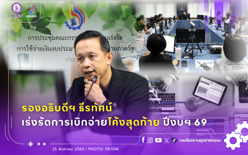 You are currently viewing รองอธิบดีฯ ธีรทัศน์ เร่งรัดการเบิกจ่ายโค้งสุดท้าย ปีงบฯ 69