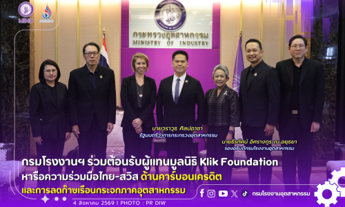 กรมโรงงานฯ ร่วมต้อนรับผู้แทนมูลนิธิ Klik Foundation หารือความร่วมมือไทย-สวิส ด้านคาร์บอนเครดิต และการลดก๊าซเรือนกระจกภาคอุตสาหกรรม 🏭🌳💸