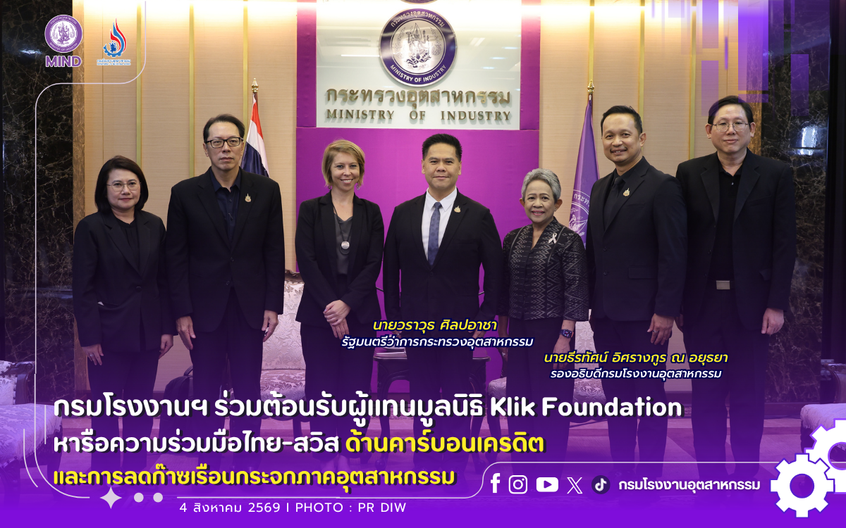 You are currently viewing กรมโรงงานฯ ร่วมต้อนรับผู้แทนมูลนิธิ Klik Foundation หารือความร่วมมือไทย-สวิส ด้านคาร์บอนเครดิต และการลดก๊าซเรือนกระจกภาคอุตสาหกรรม 🏭🌳💸