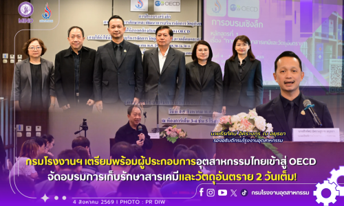 กรมโรงงานฯ เตรียมพร้อมผู้ประกอบการอุตสาหกรรมไทยเข้าสู่ OECD จัดอบรมการเก็บรักษาสารเคมีและวัตถุอันตราย 2 วันเต็ม