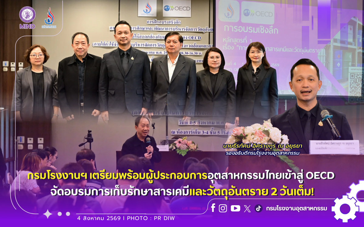 You are currently viewing กรมโรงงานฯ เตรียมพร้อมผู้ประกอบการอุตสาหกรรมไทยเข้าสู่ OECD จัดอบรมการเก็บรักษาสารเคมีและวัตถุอันตราย 2 วันเต็ม