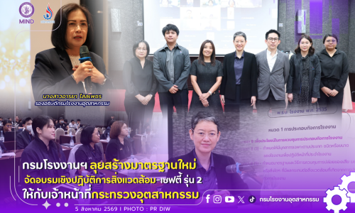 กรมโรงงานฯ ลุยสร้างมาตรฐานใหม่ จัดอบรมเชิงปฏิบัติการสิ่งแวดล้อม-เซฟตี้ 🍀🛡️รุ่น 2 ให้กับเจ้าหน้าที่กระทรวงอุตสาหกรรม