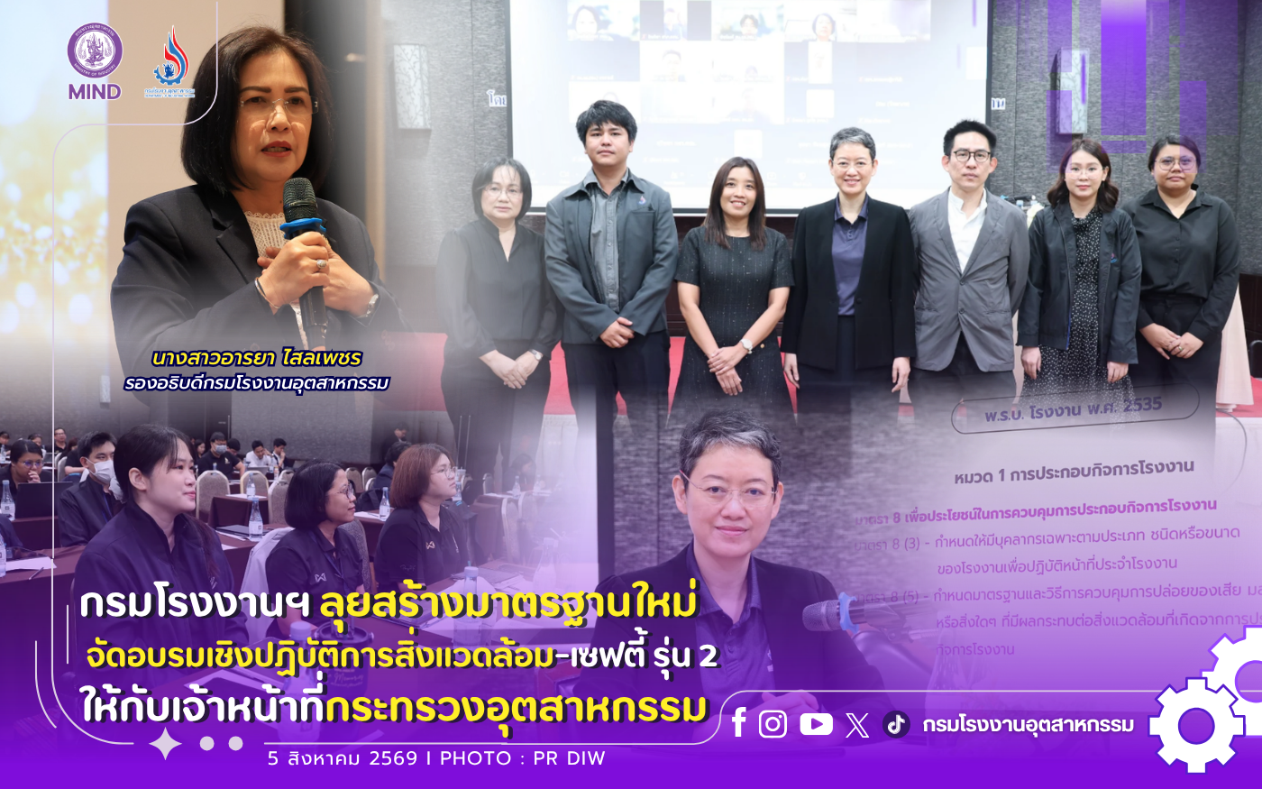 You are currently viewing กรมโรงงานฯ ลุยสร้างมาตรฐานใหม่ จัดอบรมเชิงปฏิบัติการสิ่งแวดล้อม-เซฟตี้ 🍀🛡️รุ่น 2 ให้กับเจ้าหน้าที่กระทรวงอุตสาหกรรม