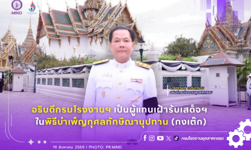 อธิบดีกรมโรงงานฯ เป็นผู้แทนเฝ้ารับเสด็จฯ ในพิธีบำเพ็ญกุศลทักษิณานุปทาน (กงเต๊ก)