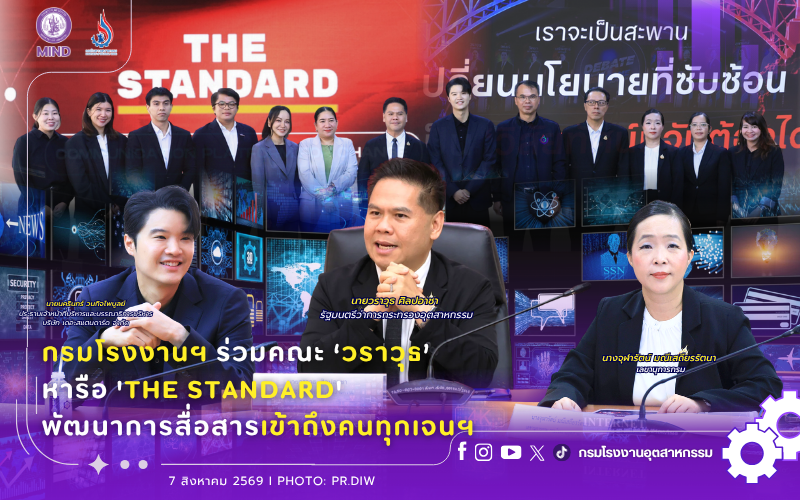 You are currently viewing กรมโรงงานฯ ร่วมคณะ ‘วราวุธ’ หารือ ‘THE STANDARD’ 📰 พัฒนาการสื่อสารเข้าถึงคนทุกเจนฯ ✨️