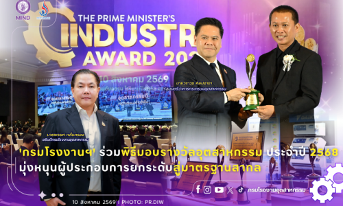 ‘กรมโรงงานฯ’ ร่วมพิธีมอบรางวัลอุตสาหกรรม ประจำปี 2568 มุ่งหนุนผู้ประกอบการยกระดับสู่มาตรฐานสากล