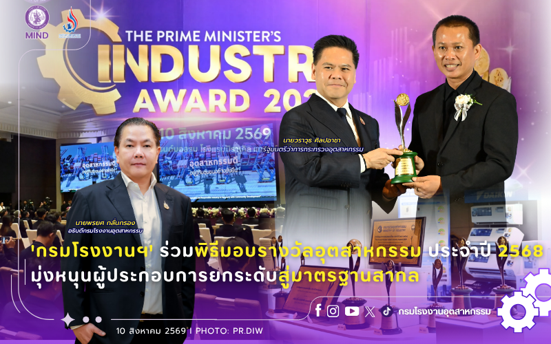 You are currently viewing ‘กรมโรงงานฯ’ ร่วมพิธีมอบรางวัลอุตสาหกรรม ประจำปี 2568 มุ่งหนุนผู้ประกอบการยกระดับสู่มาตรฐานสากล