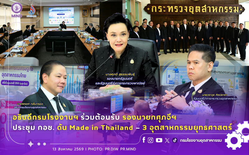 You are currently viewing อธิบดีกรมโรงงานฯ ร่วมต้อนรับ รองนายกศุภจีฯ ประชุม กอช. ดัน Made in Thailand – 3 อุตสาหกรรมยุทธศาสตร์