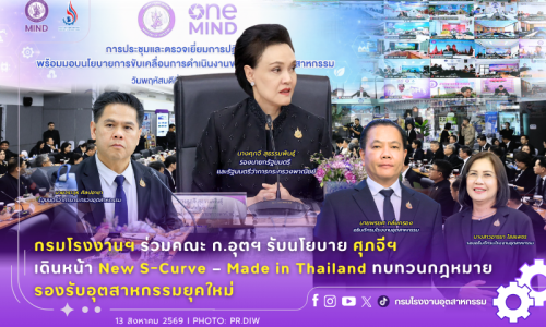 กรมโรงงานฯ ร่วมคณะ ก.อุตฯ รับนโยบาย ศุภจีฯ เดินหน้า New S-Curve – Made in Thailand ทบทวนกฎหมาย รองรับอุตสาหกรรมยุคใหม่