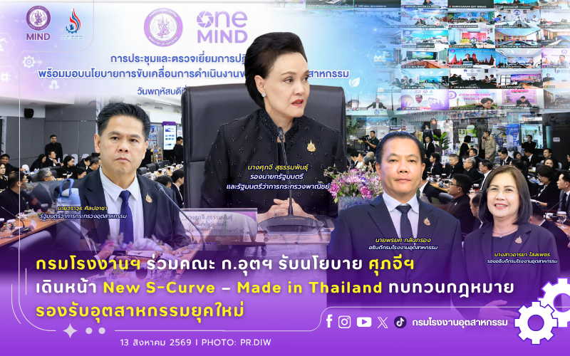 You are currently viewing กรมโรงงานฯ ร่วมคณะ ก.อุตฯ รับนโยบาย ศุภจีฯ เดินหน้า New S-Curve – Made in Thailand ทบทวนกฎหมาย รองรับอุตสาหกรรมยุคใหม่
