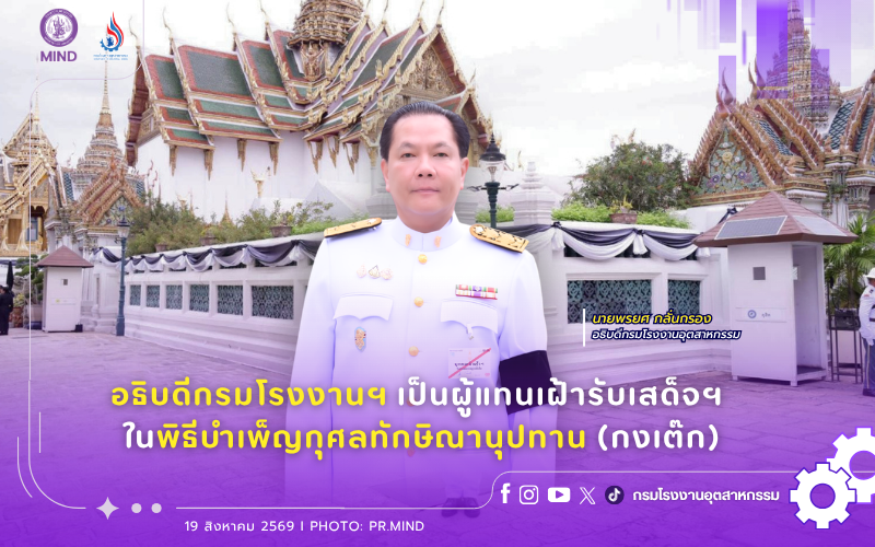 You are currently viewing อธิบดีกรมโรงงานฯ เป็นผู้แทนเฝ้ารับเสด็จฯ ในพิธีบำเพ็ญกุศลทักษิณานุปทาน (กงเต๊ก)