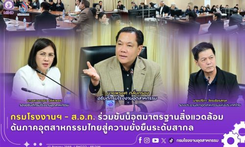 กรมโรงงานฯ – ส.อ.ท. ร่วมขันน็อตมาตรฐานสิ่งแวดล้อม ดันภาคอุตสาหกรรมไทยสู่ความยั่งยืนระดับสากล