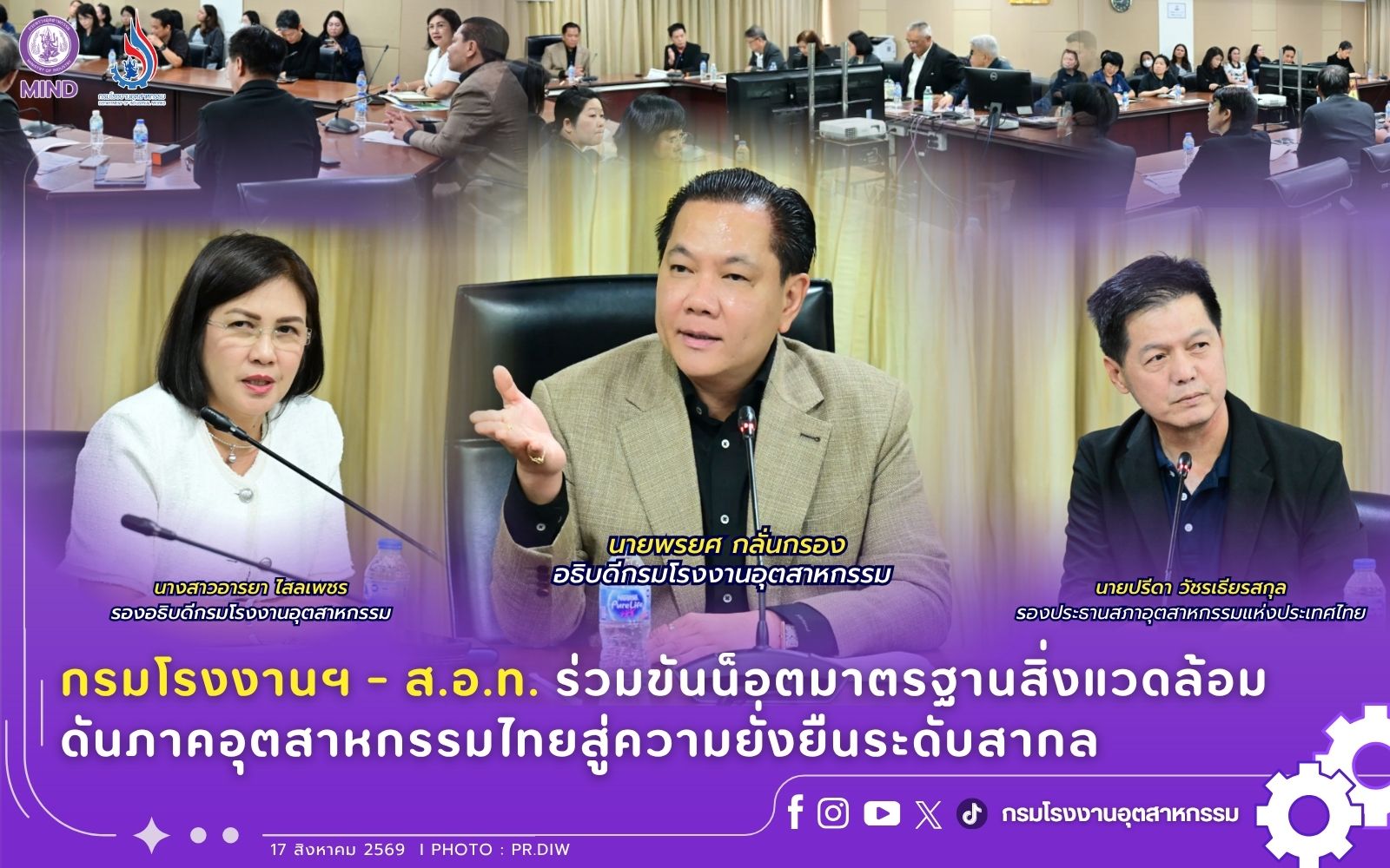 You are currently viewing กรมโรงงานฯ – ส.อ.ท. ร่วมขันน็อตมาตรฐานสิ่งแวดล้อม ดันภาคอุตสาหกรรมไทยสู่ความยั่งยืนระดับสากล