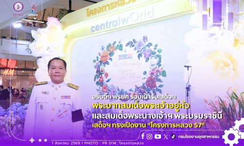 อธิบดีฯ พรยศ ร่วมเฝ้ารับเสด็จฯ พระบาทสมเด็จพระเจ้าอยู่หัว และสมเด็จพระนางเจ้าฯ พระบรมราชินี เสด็จฯ ทรงเปิดงาน “โครงการหลวง 57”