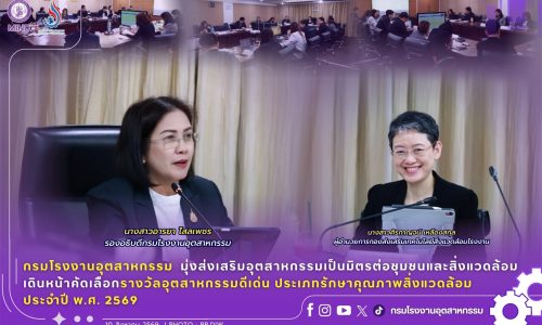 กรมโรงงานอุตสาหกรรม มุ่งส่งเสริมอุตสาหกรรมเป็นมิตรต่อชุมชนและสิ่งแวดล้อม เดินหน้าคัดเลือกรางวัลอุตสาหกรรมดีเด่น ประเภทรักษาคุณภาพสิ่งแวดล้อม ประจำปี พ.ศ. 2569