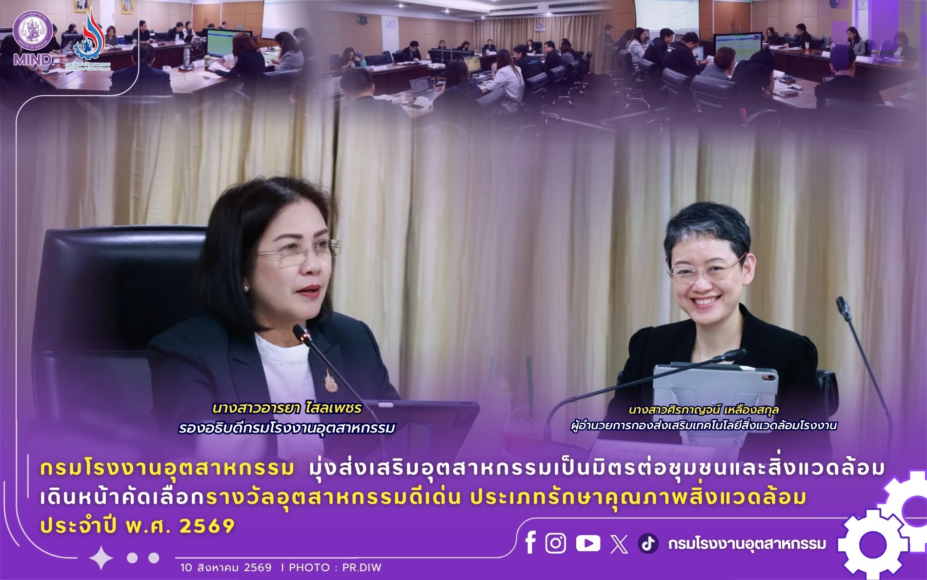 You are currently viewing กรมโรงงานอุตสาหกรรม มุ่งส่งเสริมอุตสาหกรรมเป็นมิตรต่อชุมชนและสิ่งแวดล้อม เดินหน้าคัดเลือกรางวัลอุตสาหกรรมดีเด่น ประเภทรักษาคุณภาพสิ่งแวดล้อม ประจำปี พ.ศ. 2569