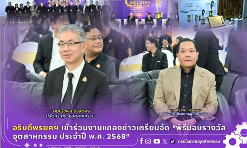 อธิบดีพรยศฯ เข้าร่วมงานแถลงข่าวเตรียมจัด “พิธีมอบรางวัลอุตสาหกรรม ประจำปี พ.ศ. 2568”