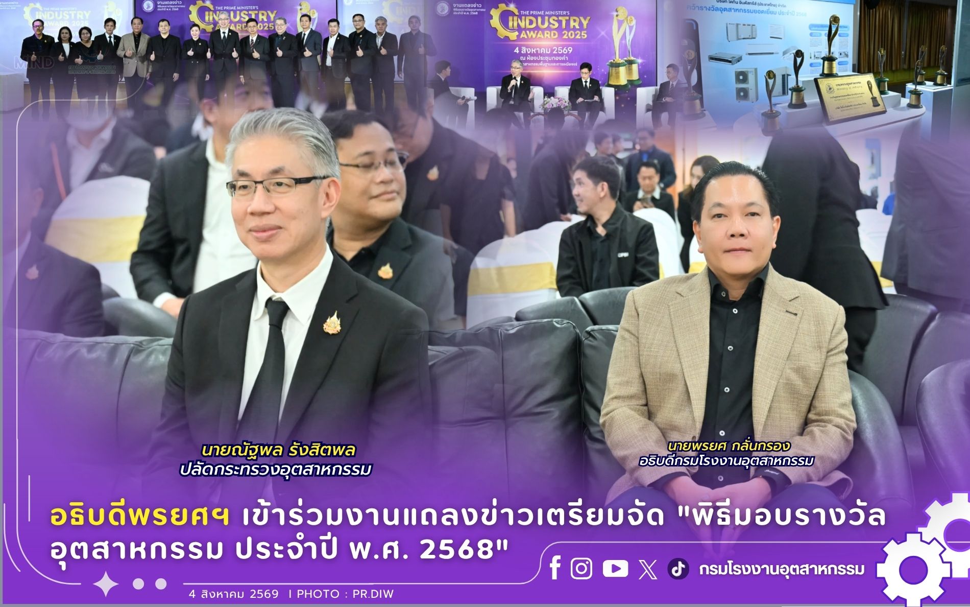 You are currently viewing อธิบดีพรยศฯ เข้าร่วมงานแถลงข่าวเตรียมจัด “พิธีมอบรางวัลอุตสาหกรรม ประจำปี พ.ศ. 2568”