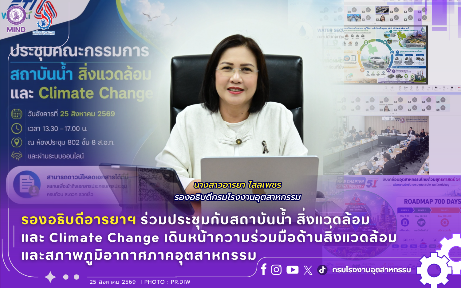 You are currently viewing รองอธิบดีอารยาฯ ร่วมประชุมกับสถาบันน้ำ สิ่งแวดล้อม และ Climate Change เดินหน้าความร่วมมือด้านสิ่งแวดล้อมและสภาพภูมิอากาศภาคอุตสาหกรรม