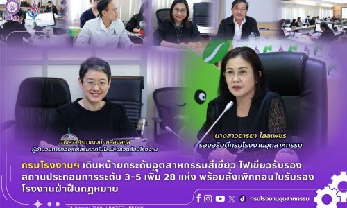 🏭 กรมโรงงานฯ เดินหน้ายกระดับอุตสาหกรรมสีเขียว ไฟเขียวรับรองสถานประกอบการระดับ 3-5 เพิ่ม 28 แห่ง พร้อมสั่งเพิกถอนใบรับรองโรงงานฝ่าฝืนกฎหมาย