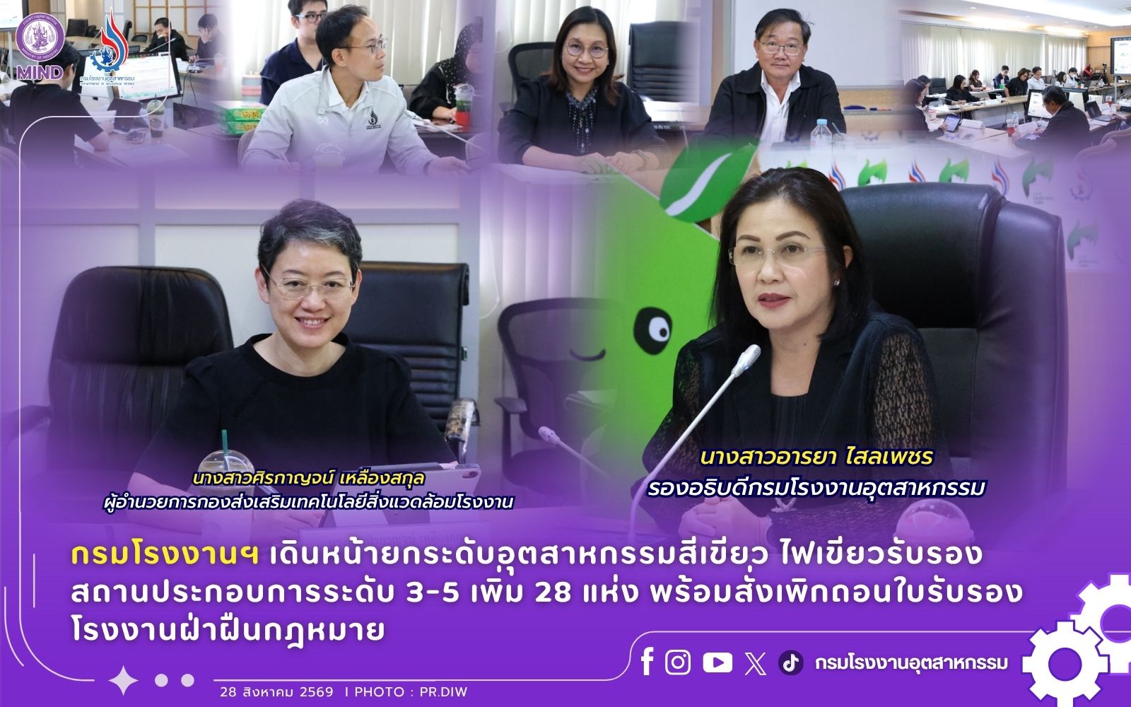 You are currently viewing 🏭 กรมโรงงานฯ เดินหน้ายกระดับอุตสาหกรรมสีเขียว ไฟเขียวรับรองสถานประกอบการระดับ 3-5 เพิ่ม 28 แห่ง พร้อมสั่งเพิกถอนใบรับรองโรงงานฝ่าฝืนกฎหมาย