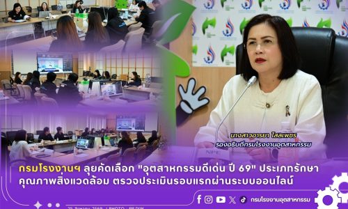 กรมโรงงานฯ ลุยคัดเลือก “อุตสาหกรรมดีเด่น ปี 69” ประเภทรักษาคุณภาพสิ่งแวดล้อม ตรวจประเมินรอบแรกผ่านระบบออนไลน์