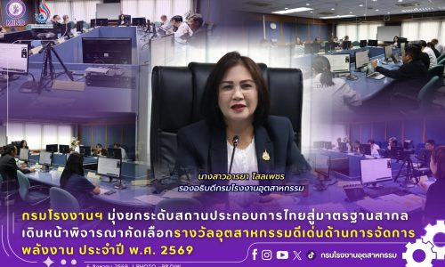 กรมโรงงานฯ มุ่งยกระดับสถานประกอบการไทยสู่มาตรฐานสากลเดินหน้าพิจารณาคัดเลือกรางวัลอุตสาหกรรมดีเด่น ด้านการจัดการพลังงาน ประจำปี พ.ศ. 2569
