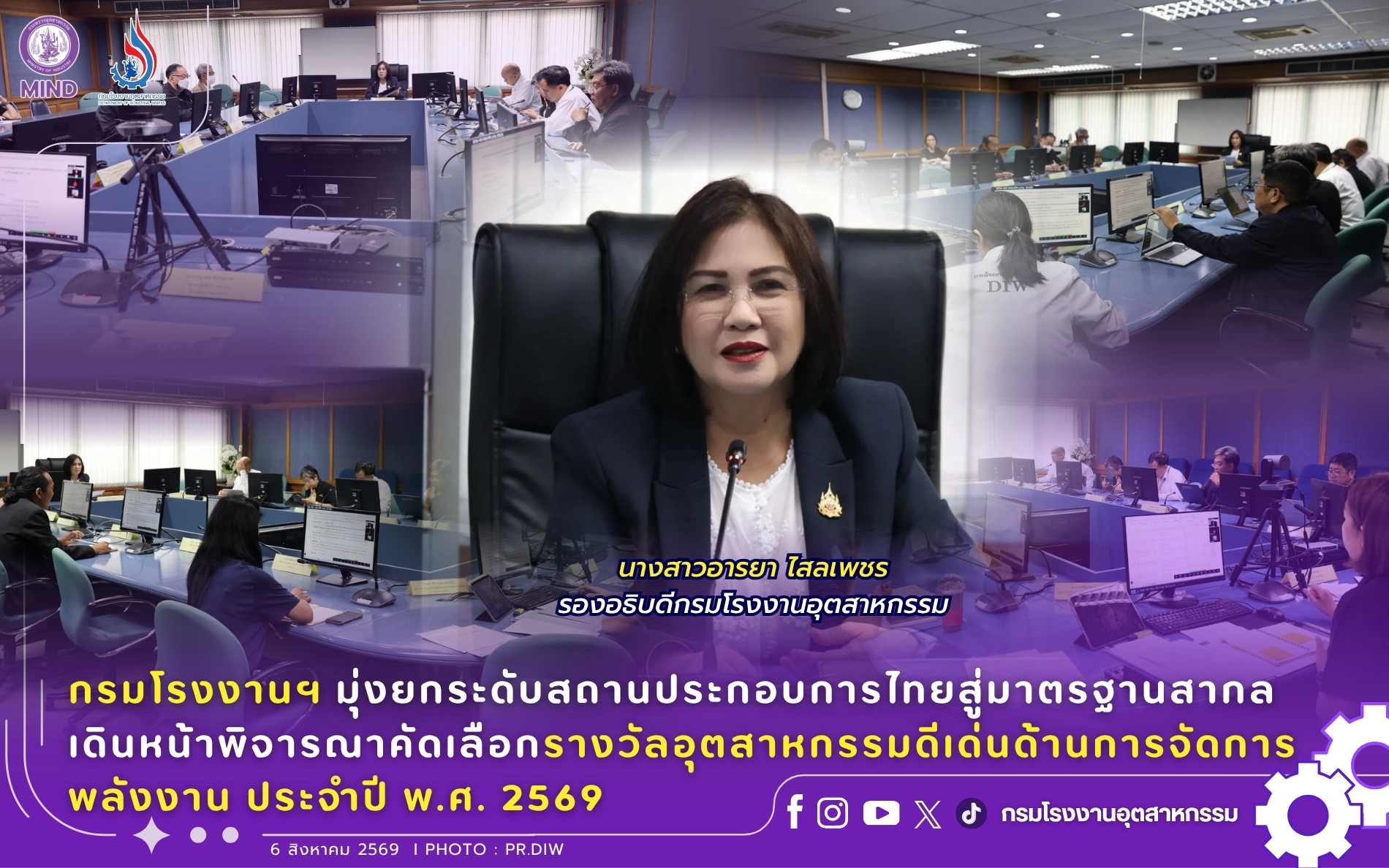 You are currently viewing กรมโรงงานฯ มุ่งยกระดับสถานประกอบการไทยสู่มาตรฐานสากลเดินหน้าพิจารณาคัดเลือกรางวัลอุตสาหกรรมดีเด่น ด้านการจัดการพลังงาน ประจำปี พ.ศ. 2569