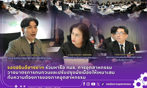 รองอธิบดีอารยาฯ ร่วมหารือ กมธ. การอุตสาหกรรม วางมาตรการทบทวนและปรับปรุงผังเมืองให้เหมาะสมกับความต้องการของภาคอุตสาหกรรม