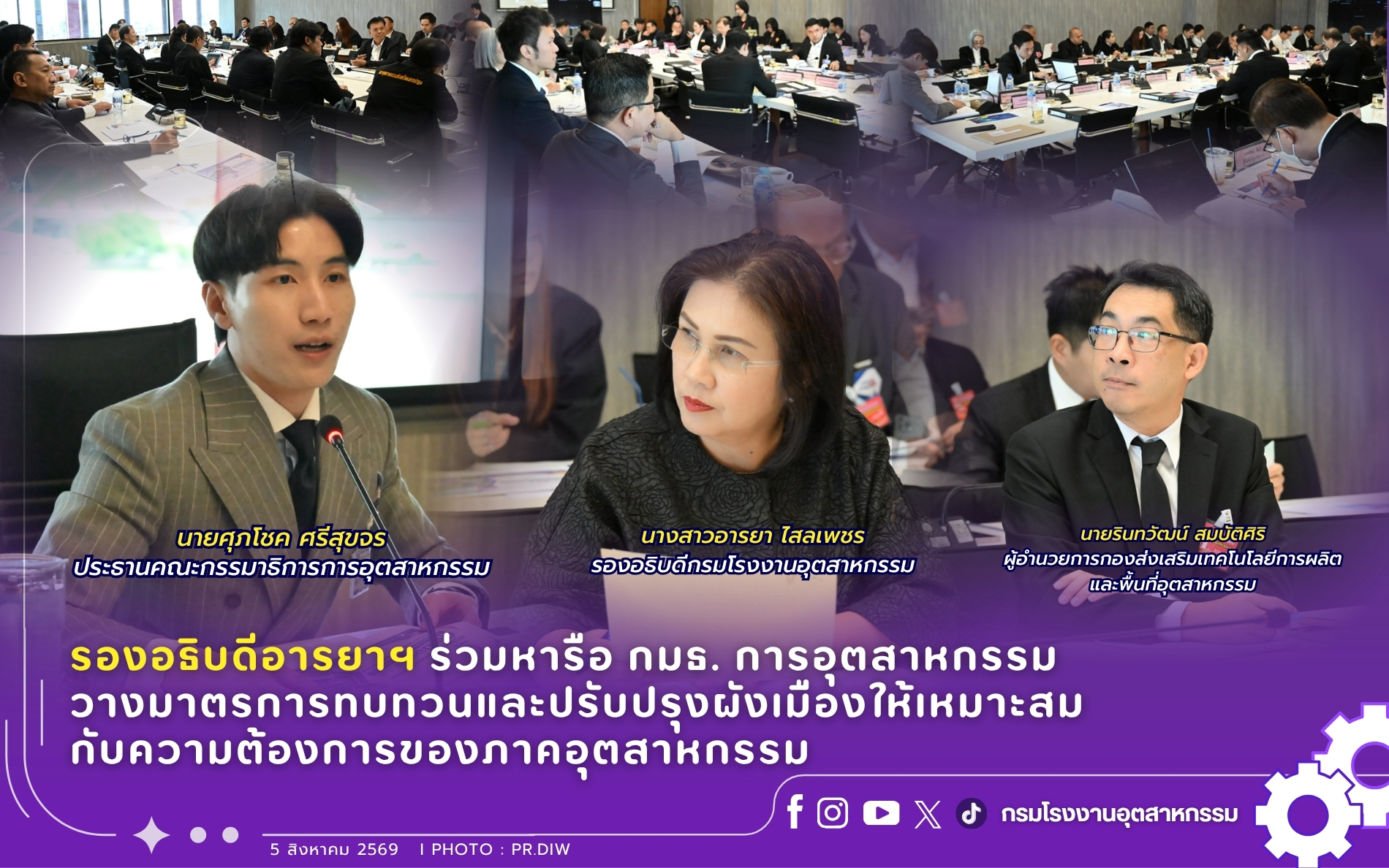 You are currently viewing รองอธิบดีอารยาฯ ร่วมหารือ กมธ. การอุตสาหกรรม วางมาตรการทบทวนและปรับปรุงผังเมืองให้เหมาะสมกับความต้องการของภาคอุตสาหกรรม