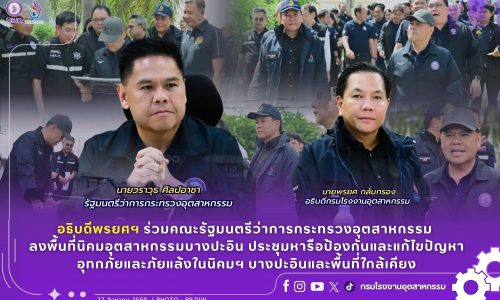 อธิบดีพรยศฯ ร่วมคณะรัฐมนตรีว่าการกระทรวงอุตสาหกรรม ลงพื้นที่นิคมอุตสาหกรรมบางปะอิน ประชุมหารือป้องกันและแก้ไขปัญหาอุทกภัย และภัยแล้งในนิคมฯ บางปะอินและพื้นที่ใกล้เคียง