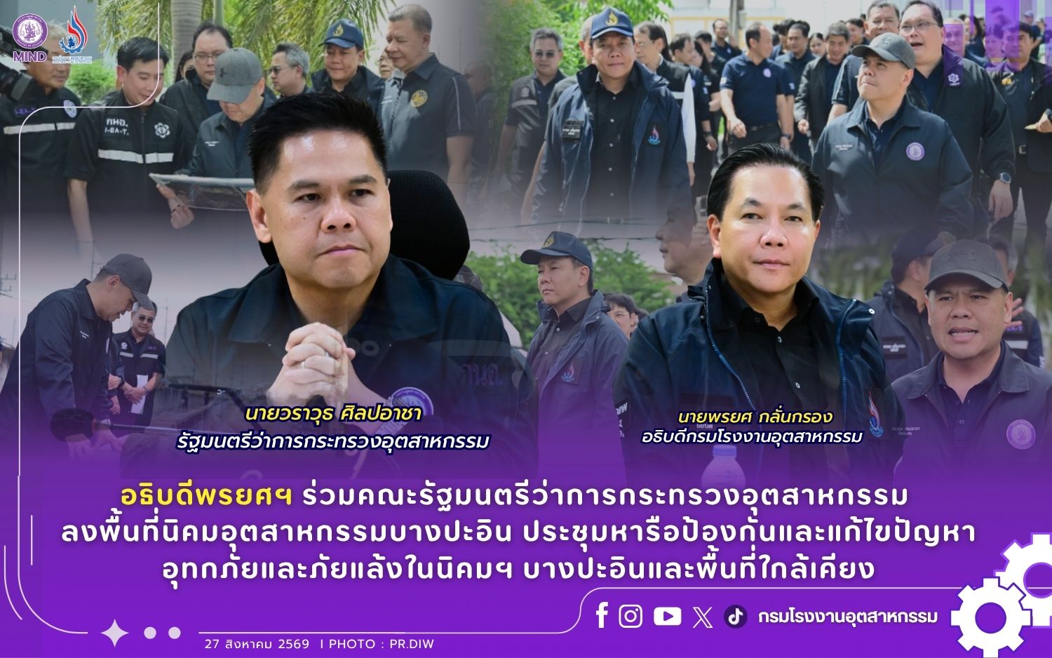 You are currently viewing อธิบดีพรยศฯ ร่วมคณะรัฐมนตรีว่าการกระทรวงอุตสาหกรรม ลงพื้นที่นิคมอุตสาหกรรมบางปะอิน ประชุมหารือป้องกันและแก้ไขปัญหาอุทกภัย และภัยแล้งในนิคมฯ บางปะอินและพื้นที่ใกล้เคียง