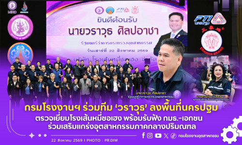 กรมโรงงานฯ ร่วมทีม ‘วราวุธ’ ลงพื้นที่นครปฐม ตรวจเยี่ยมโรงเส้นหมี่ชอเฮง พร้อมรับฟัง กมธ.-เอกชน ร่วมเสริมแกร่งอุตสาหกรรมภาคกลางปริมณฑล