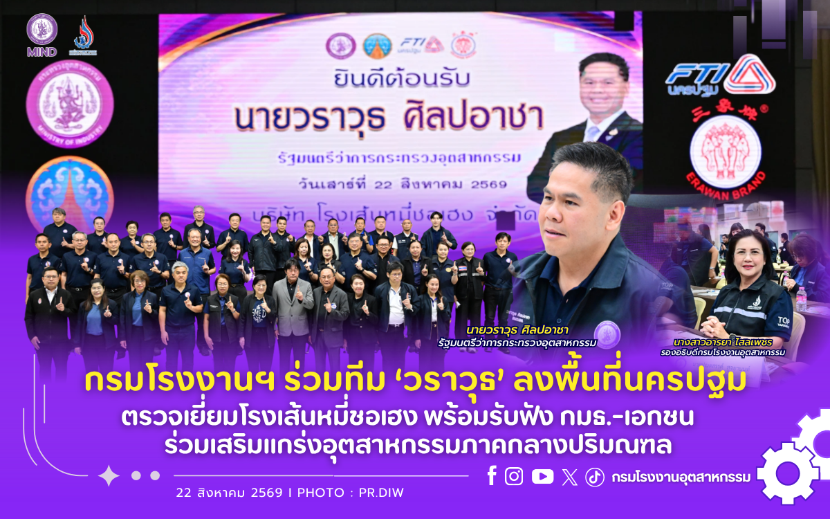 You are currently viewing กรมโรงงานฯ ร่วมทีม ‘วราวุธ’ ลงพื้นที่นครปฐม ตรวจเยี่ยมโรงเส้นหมี่ชอเฮง พร้อมรับฟัง กมธ.-เอกชน ร่วมเสริมแกร่งอุตสาหกรรมภาคกลางปริมณฑล