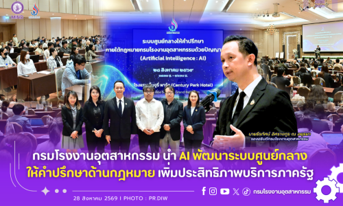 กรมโรงงานอุตสาหกรรม นำ AI พัฒนาระบบศูนย์กลางให้คำปรึกษาด้านกฎหมาย เพิ่มประสิทธิภาพบริการภาครัฐ🤖✨🚀