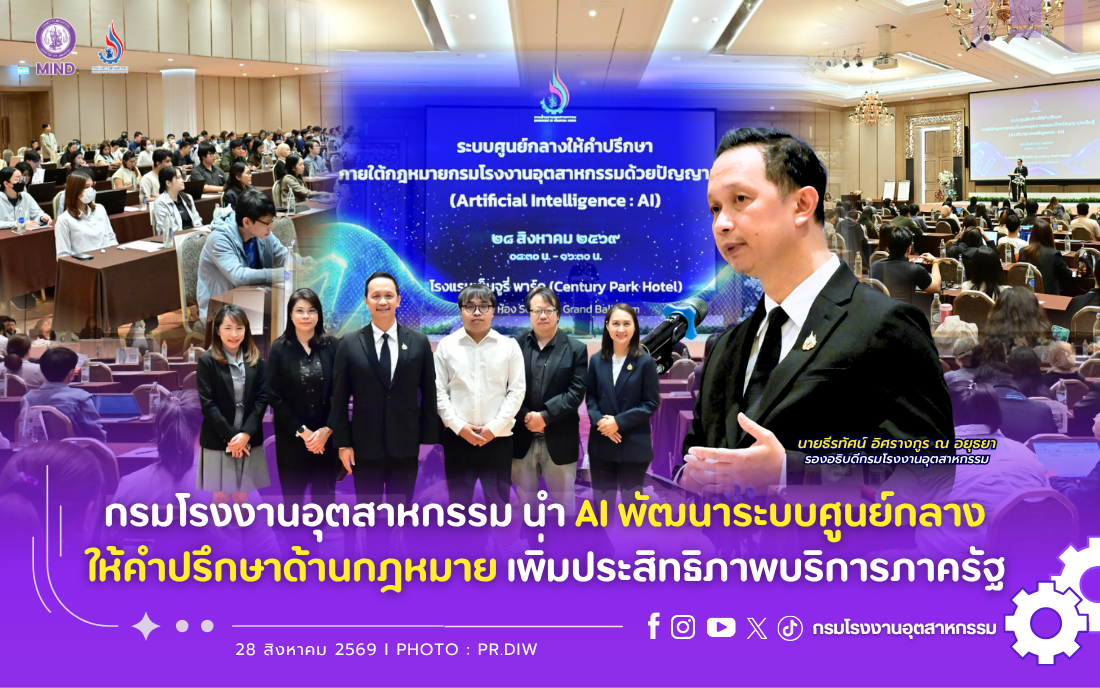 You are currently viewing กรมโรงงานอุตสาหกรรม นำ AI พัฒนาระบบศูนย์กลางให้คำปรึกษาด้านกฎหมาย เพิ่มประสิทธิภาพบริการภาครัฐ🤖✨🚀