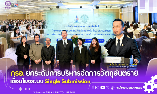 กรอ. ยกระดับการบริหารจัดการวัตถุอันตราย เชื่อมโยงระบบ Single Submission 🏭💻🧪