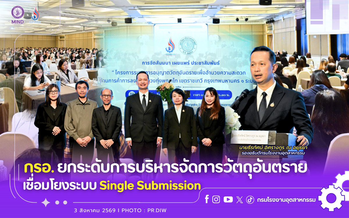 You are currently viewing กรอ. ยกระดับการบริหารจัดการวัตถุอันตราย เชื่อมโยงระบบ Single Submission 🏭💻🧪