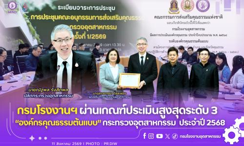 กรมโรงงานฯ ผ่านเกณฑ์ประเมินสูงสุดระดับ 3 “องค์กรคุณธรรมต้นแบบ” กระทรวงอุตสาหกรรม ประจำปี 2568🏆🌟