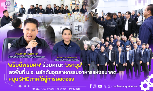 ‘อธิบดีพรยศฯ’ ร่วมคณะ ‘วราวุธ’ ลงพื้นที่ ม.อ. ผลักดันอุตสาหกรรมอาหารแห่งอนาคต หนุน SME ภาคใต้สู่การผลิตจริง🏭🤝🌱🍴