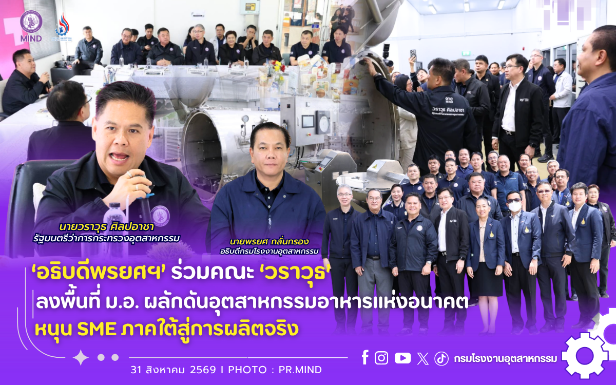 You are currently viewing ‘อธิบดีพรยศฯ’ ร่วมคณะ ‘วราวุธ’ ลงพื้นที่ ม.อ. ผลักดันอุตสาหกรรมอาหารแห่งอนาคต หนุน SME ภาคใต้สู่การผลิตจริง🏭🤝🌱🍴