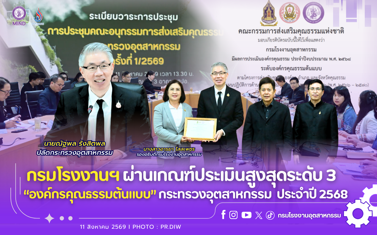 You are currently viewing กรมโรงงานฯ ผ่านเกณฑ์ประเมินสูงสุดระดับ 3 “องค์กรคุณธรรมต้นแบบ” กระทรวงอุตสาหกรรม ประจำปี 2568🏆🌟