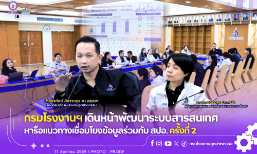 กรมโรงงานฯ เดินหน้าพัฒนาระบบสารสนเทศ หารือแนวทางเชื่อมโยงข้อมูลร่วมกับ สปอ. ครั้งที่ 2💻🦾