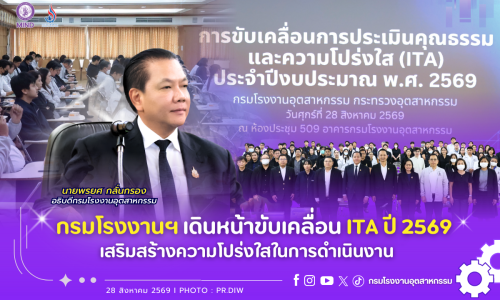 กรมโรงงานฯ เดินหน้าขับเคลื่อน ITA ปี 2569 เสริมสร้างความโปร่งใสในการดำเนินงาน🏭✨🚀
