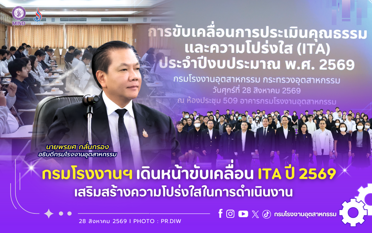 You are currently viewing กรมโรงงานฯ เดินหน้าขับเคลื่อน ITA ปี 2569 เสริมสร้างความโปร่งใสในการดำเนินงาน🏭✨🚀
