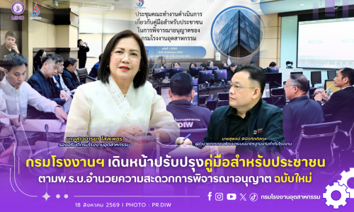 กรมโรงงานฯ เดินหน้าปรับปรุงคู่มือสำหรับประชาชนตามพ.ร.บ.อำนวยความสะดวกการพิจารณาอนุญาต ฉบับใหม่ 🏭📄✨