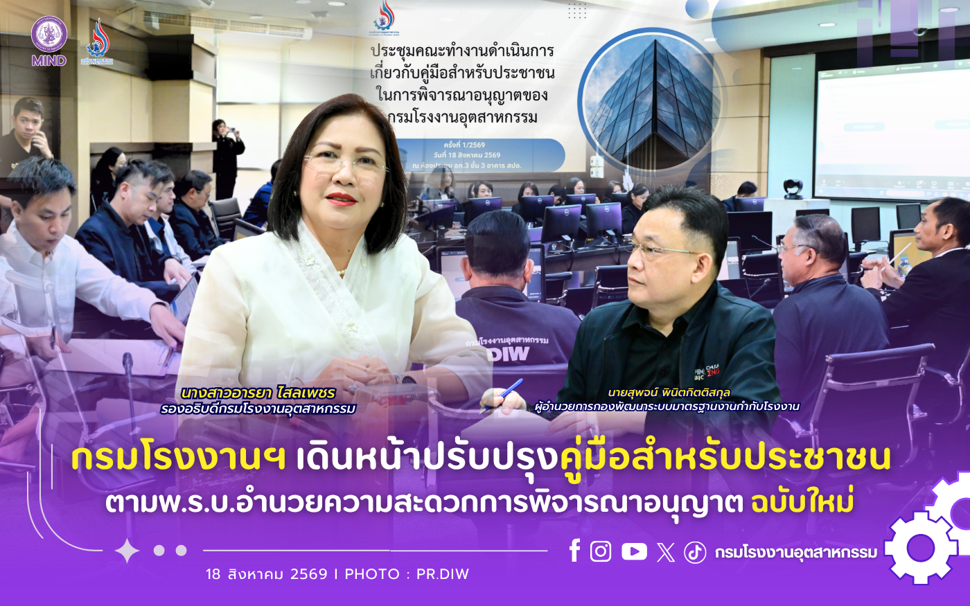 You are currently viewing กรมโรงงานฯ เดินหน้าปรับปรุงคู่มือสำหรับประชาชนตามพ.ร.บ.อำนวยความสะดวกการพิจารณาอนุญาต ฉบับใหม่ 🏭📄✨