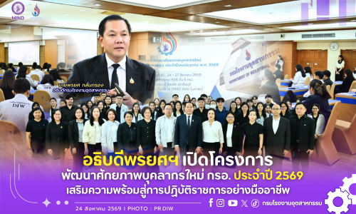 อธิบดีพรยศฯ เปิดโครงการพัฒนาศักยภาพบุคลากรใหม่ กรอ. ประจำปี 2569 เสริมความพร้อมสู่การปฏิบัติราชการอย่างมืออาชีพ🏭💪✨