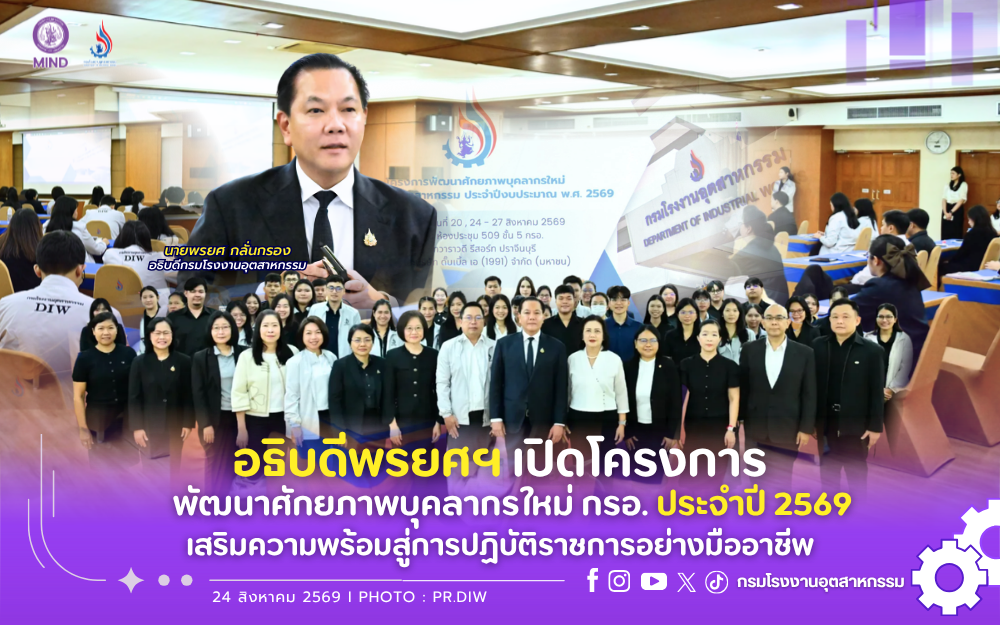 You are currently viewing อธิบดีพรยศฯ เปิดโครงการพัฒนาศักยภาพบุคลากรใหม่ กรอ. ประจำปี 2569 เสริมความพร้อมสู่การปฏิบัติราชการอย่างมืออาชีพ🏭💪✨